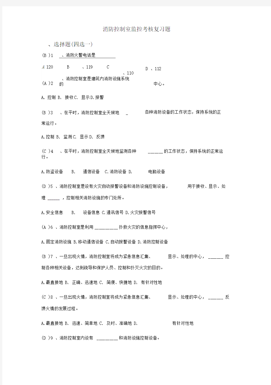 消防的控制室考试题库