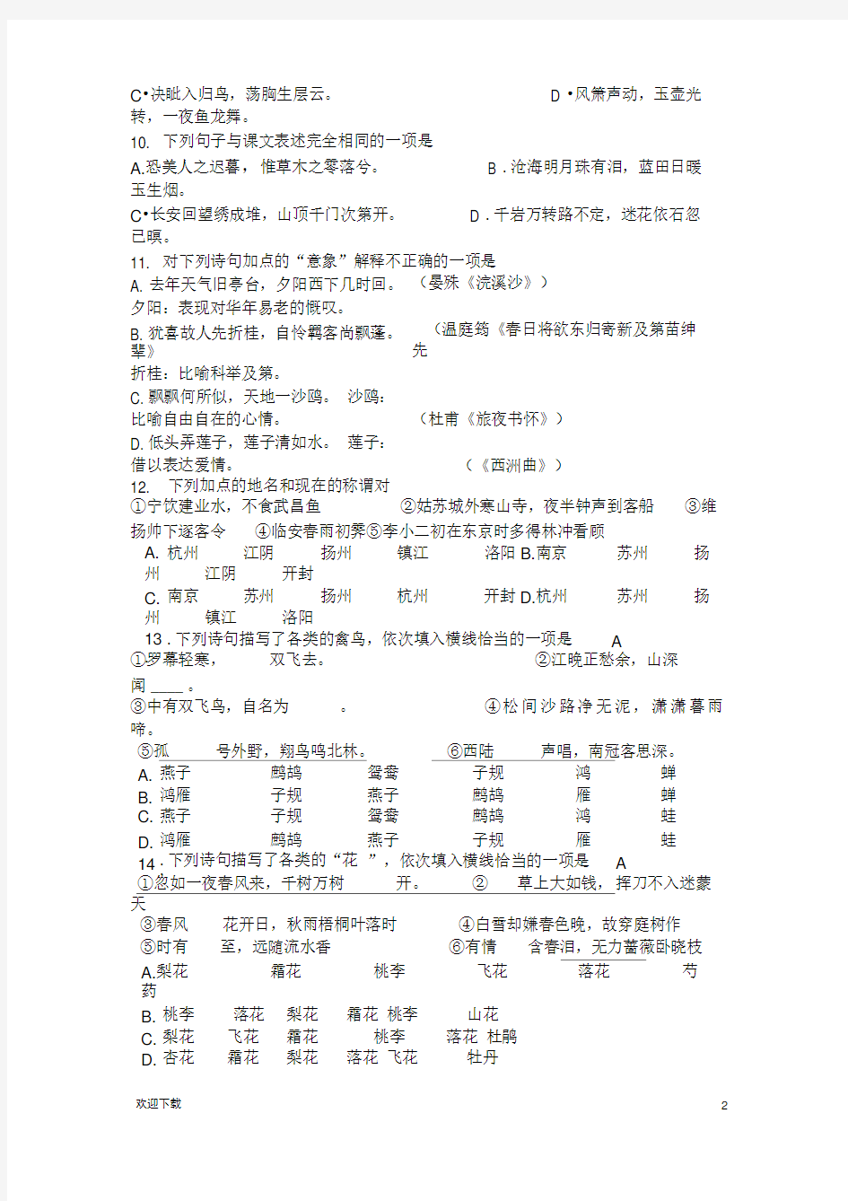 唐诗宋词知识竞赛题目及答案