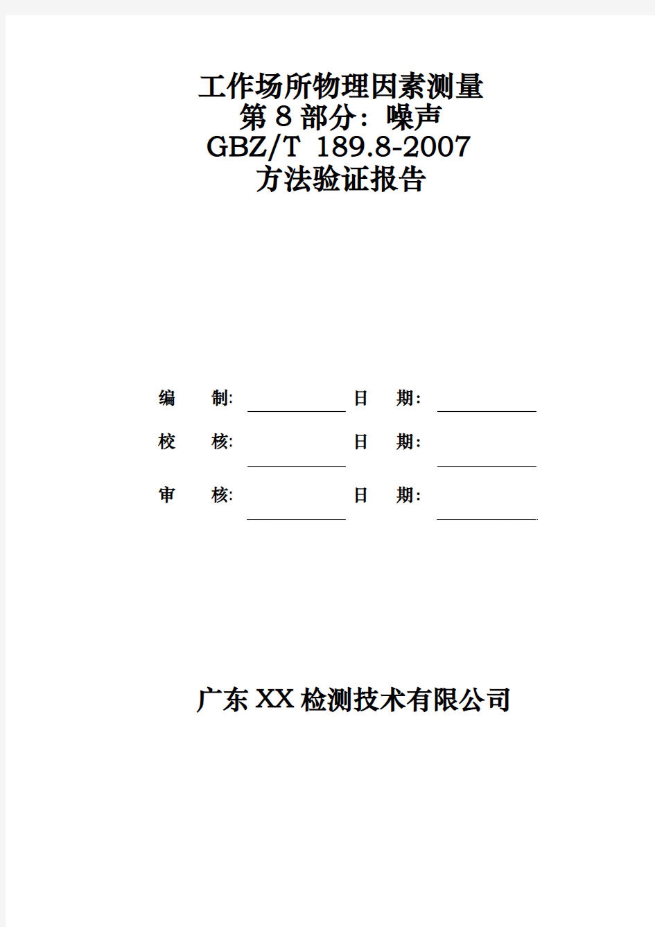 GBZT 189.8-2007 工作场所物理因素测量 第8部分：噪声