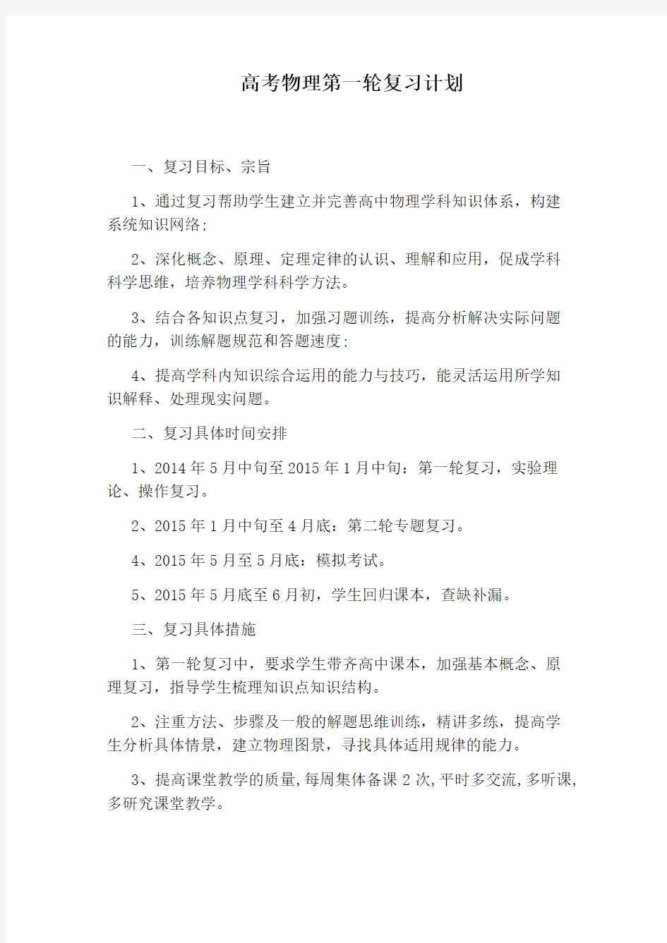 高考物理第一轮复习计划