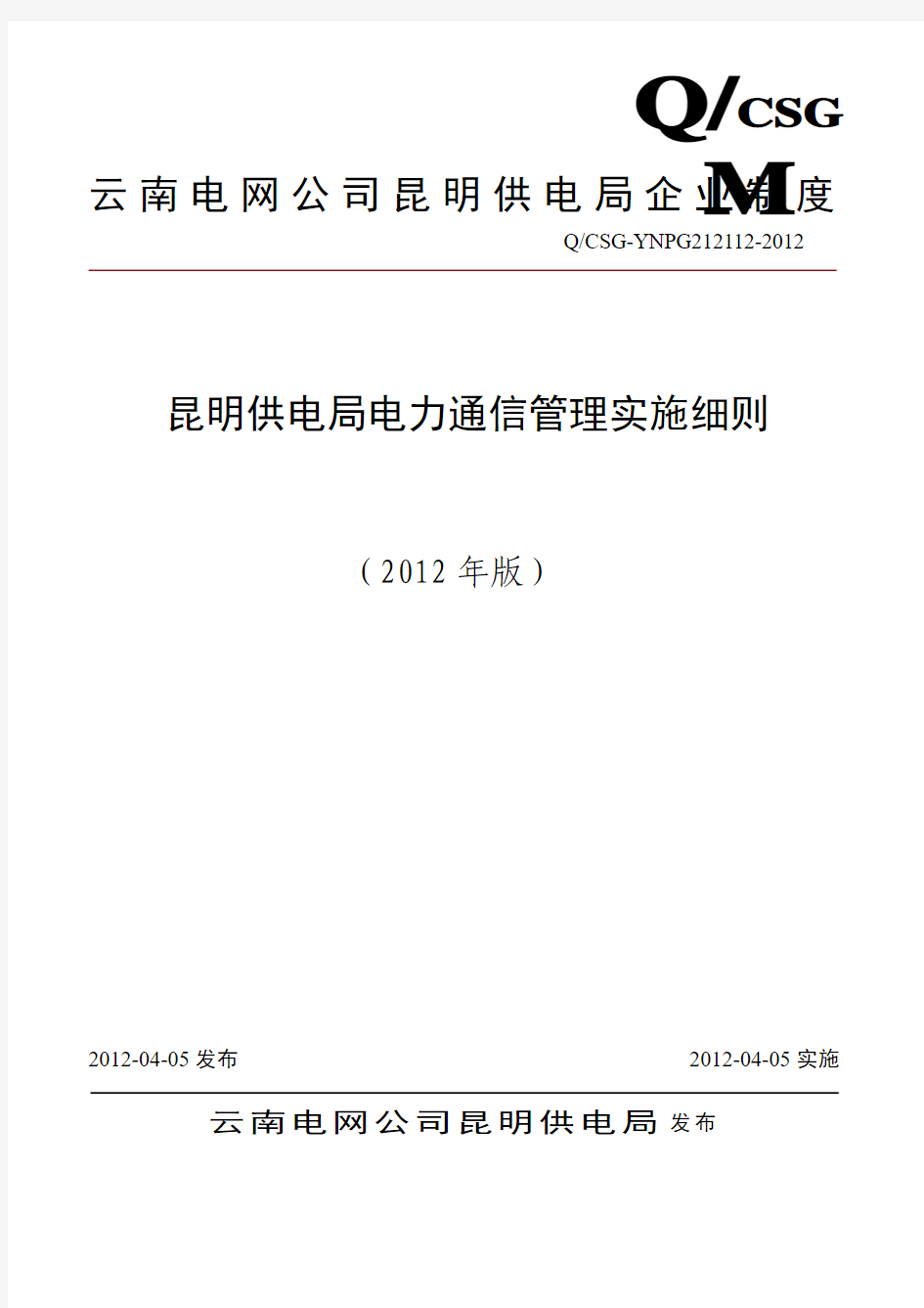 《昆明供电局电力通信管理实施细则》资料