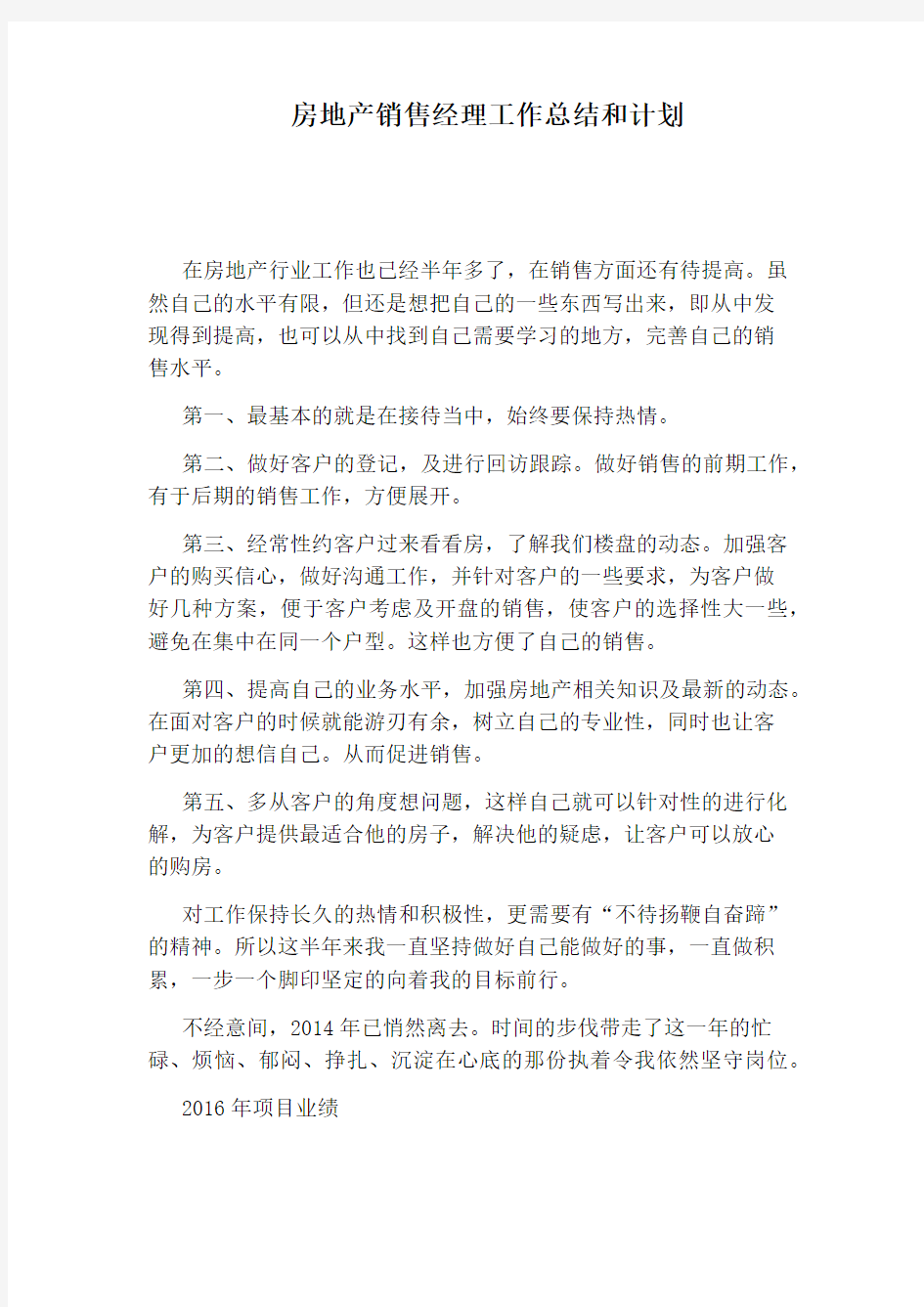 房地产销售经理工作总结和计划