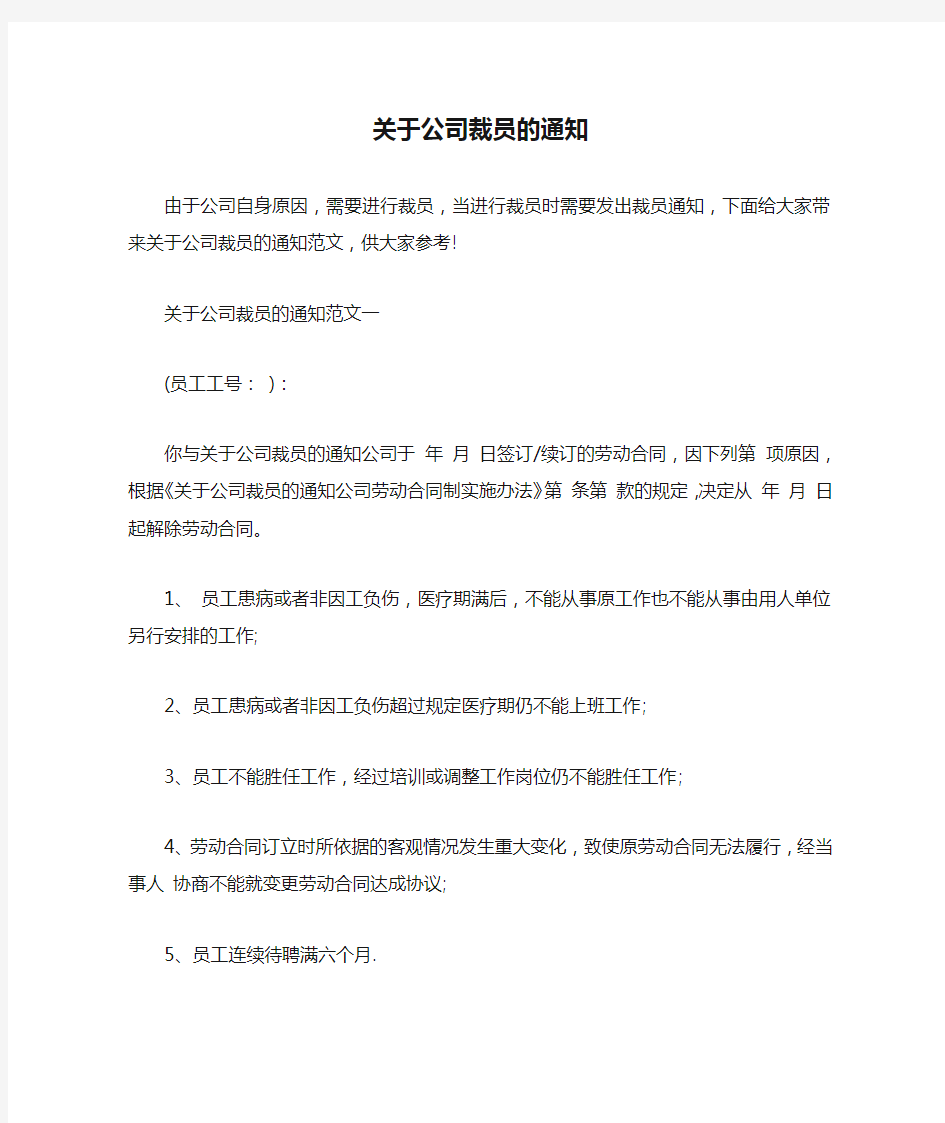 通知 关于公司裁员的通知