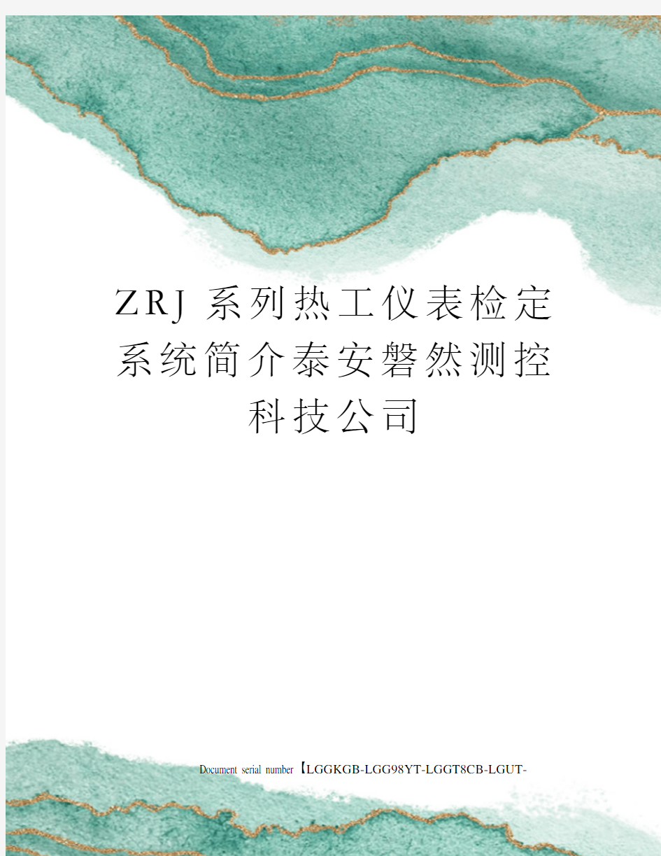 ZRJ系列热工仪表检定系统简介泰安磐然测控科技公司