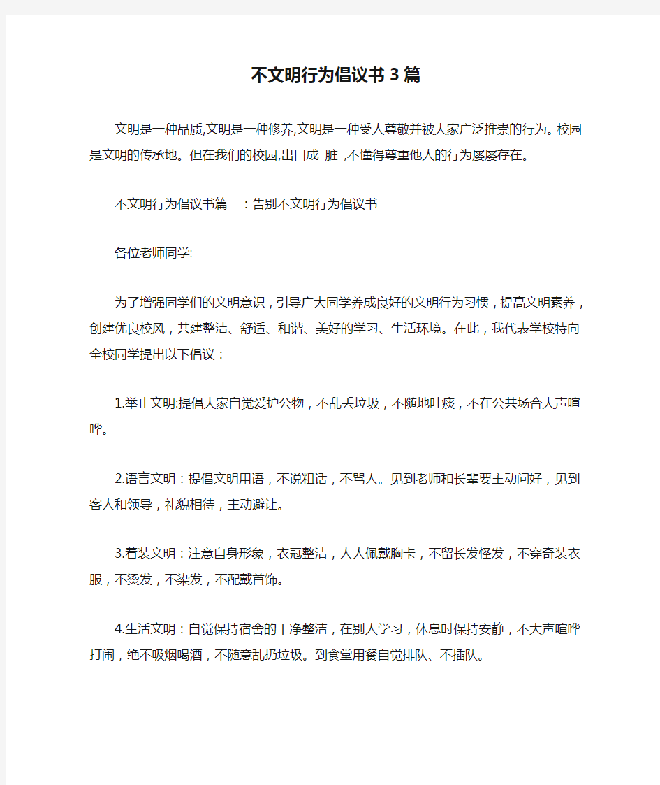 不文明行为倡议书3篇