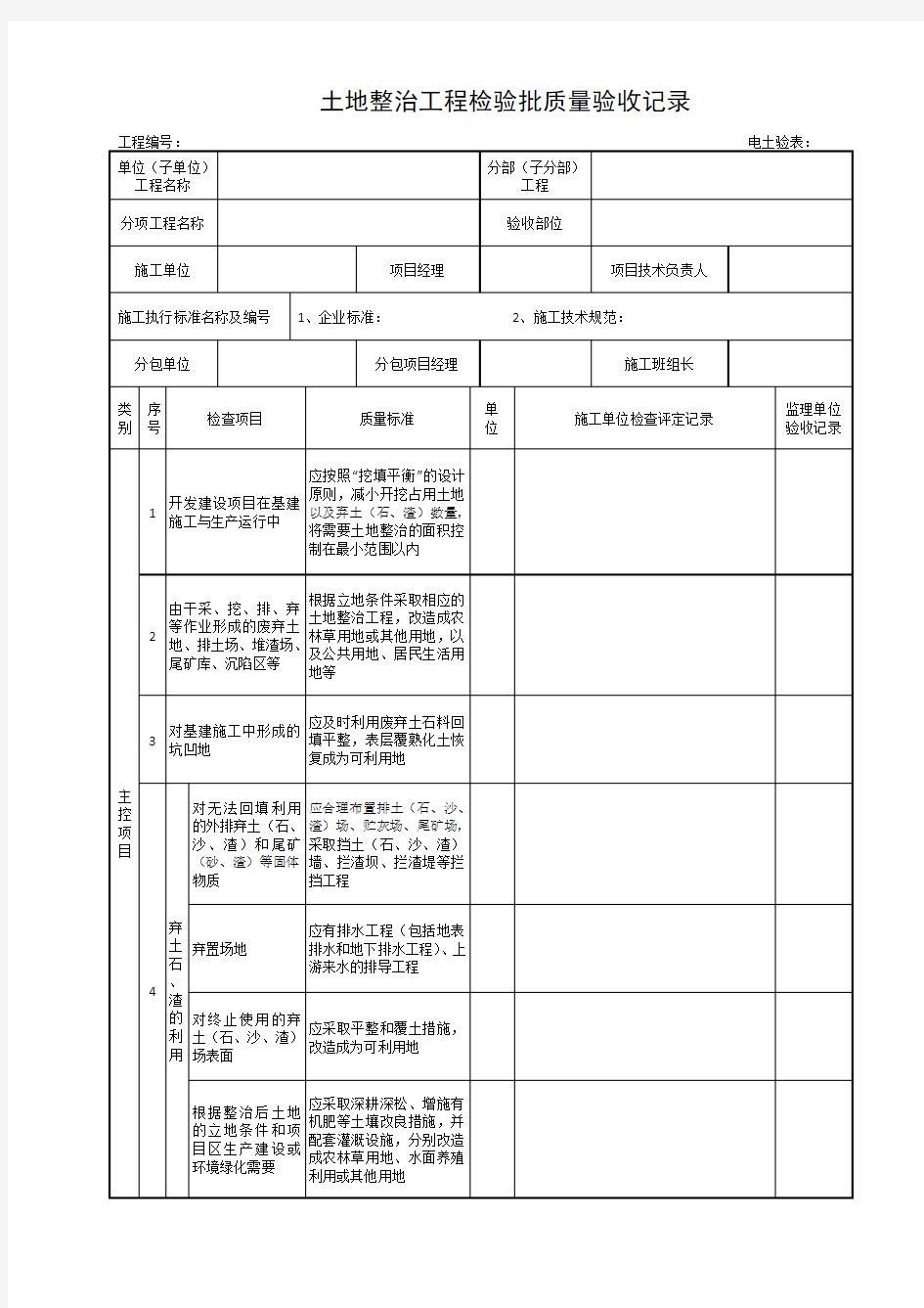 土地整治工程检验批质量验收记录