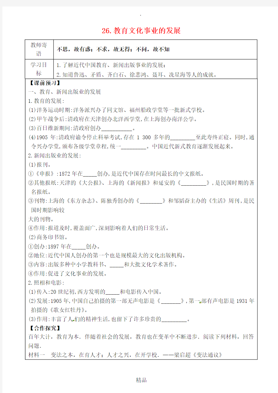 八年级历史上册26教育文化事业的发展导学案无答案新人教版