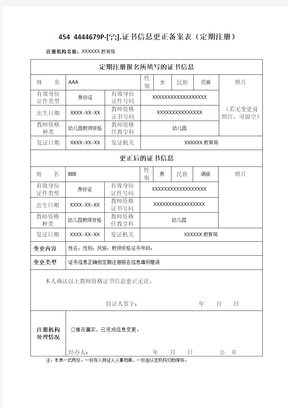 教师资格证书信息更正备案表(定期注册)