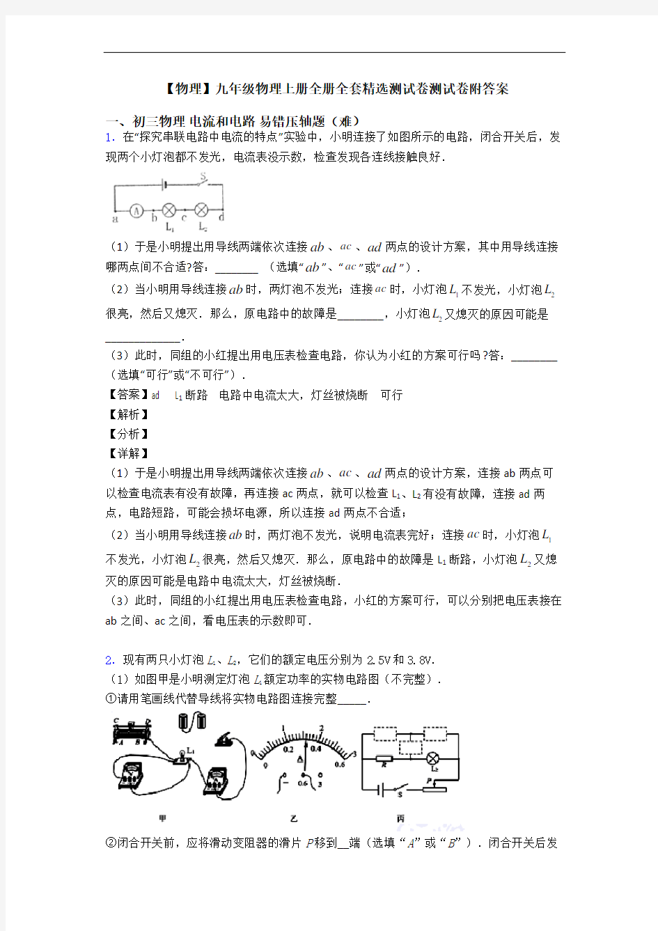 【物理】九年级物理上册全册全套精选测试卷测试卷附答案