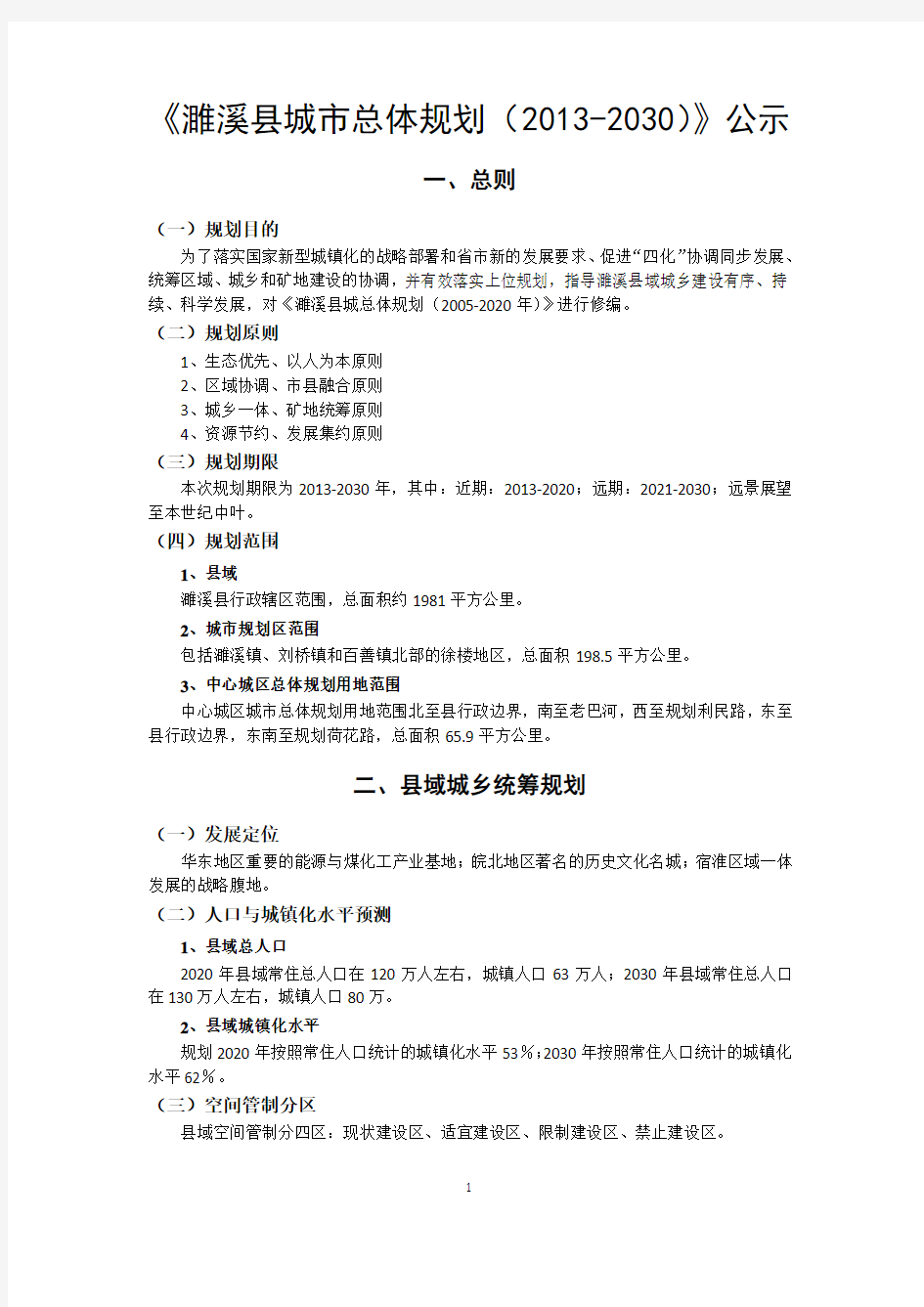 濉溪县城市总体规划(2013-2030)公示