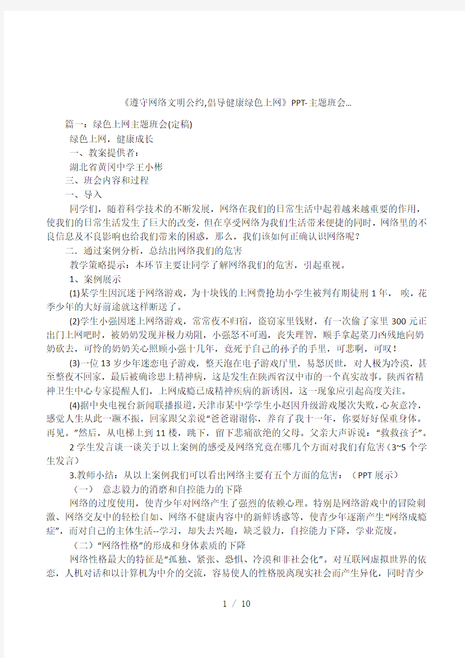 《遵守网络文明公约,倡导健康绿色上网》PPT-主题班会...