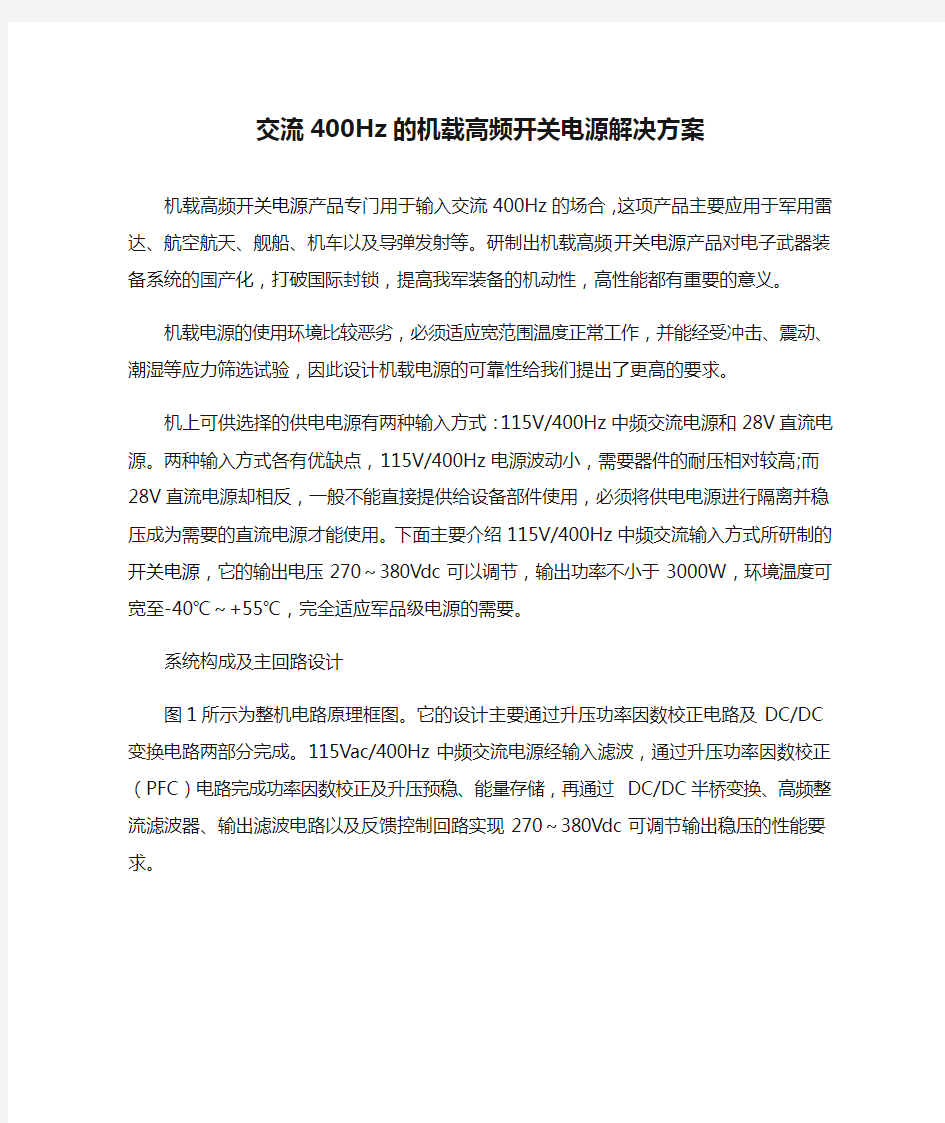 交流400Hz的机载高频开关电源解决方案