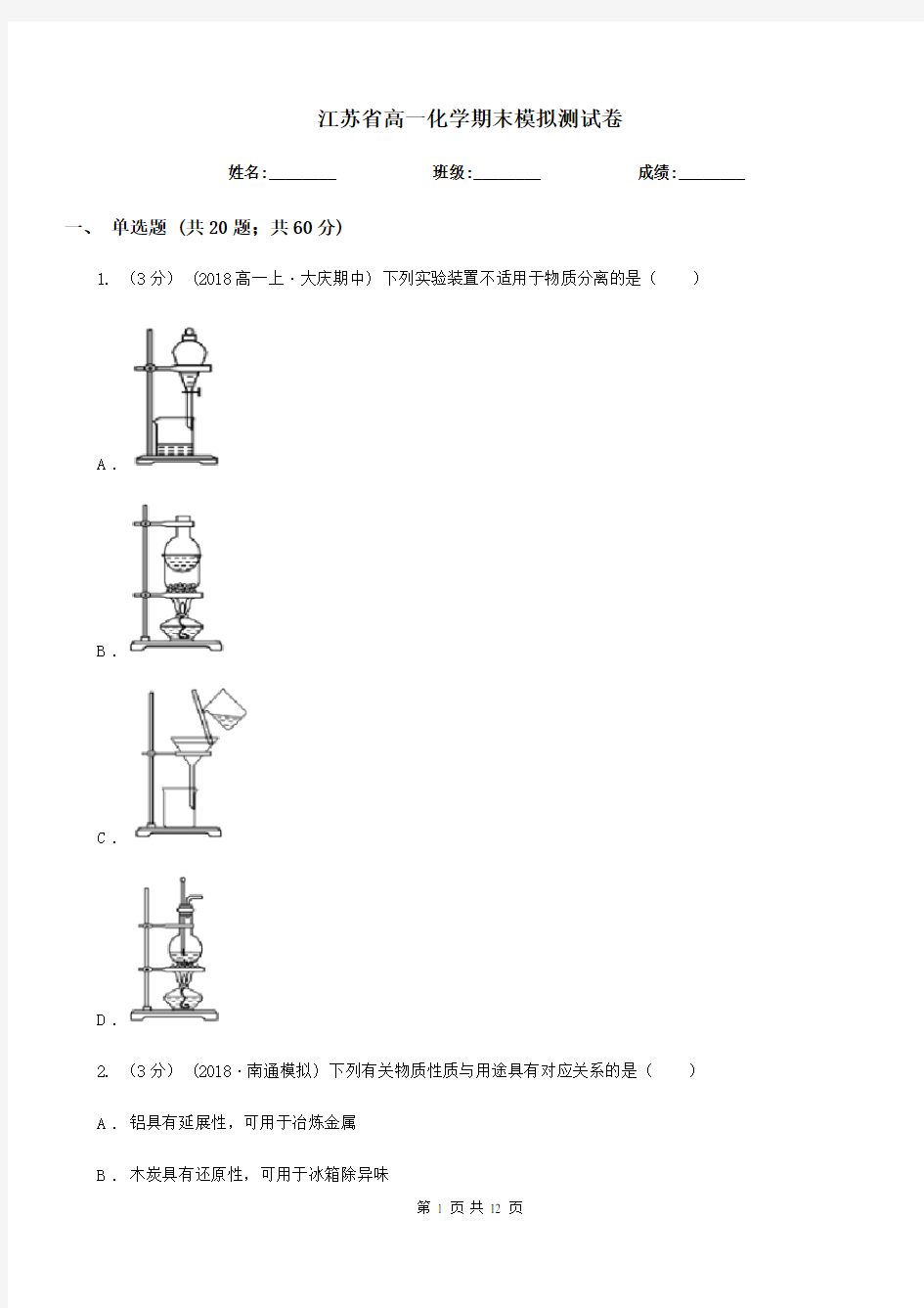 江苏省高一化学期末模拟测试卷