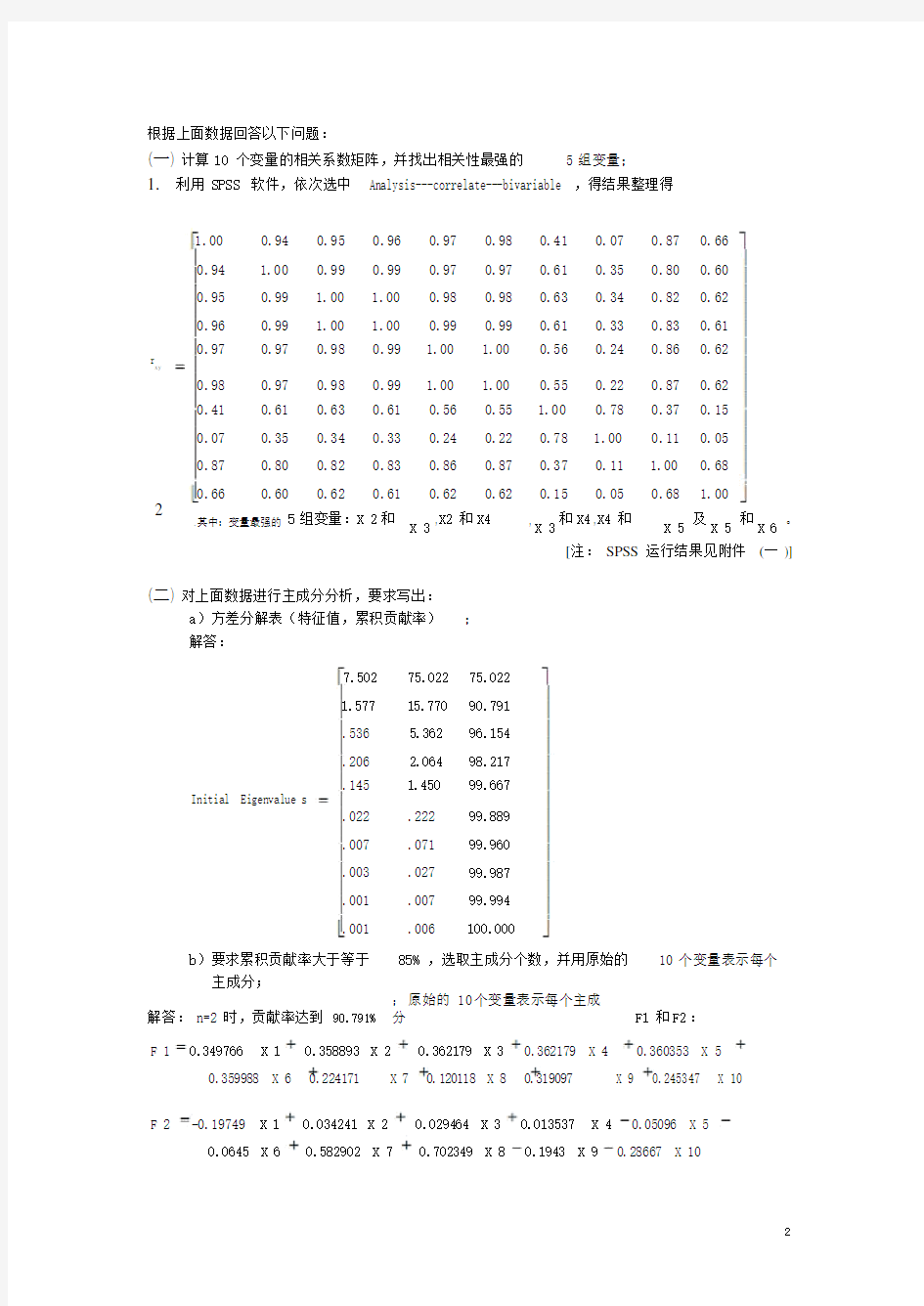 多元统计分析上机作业