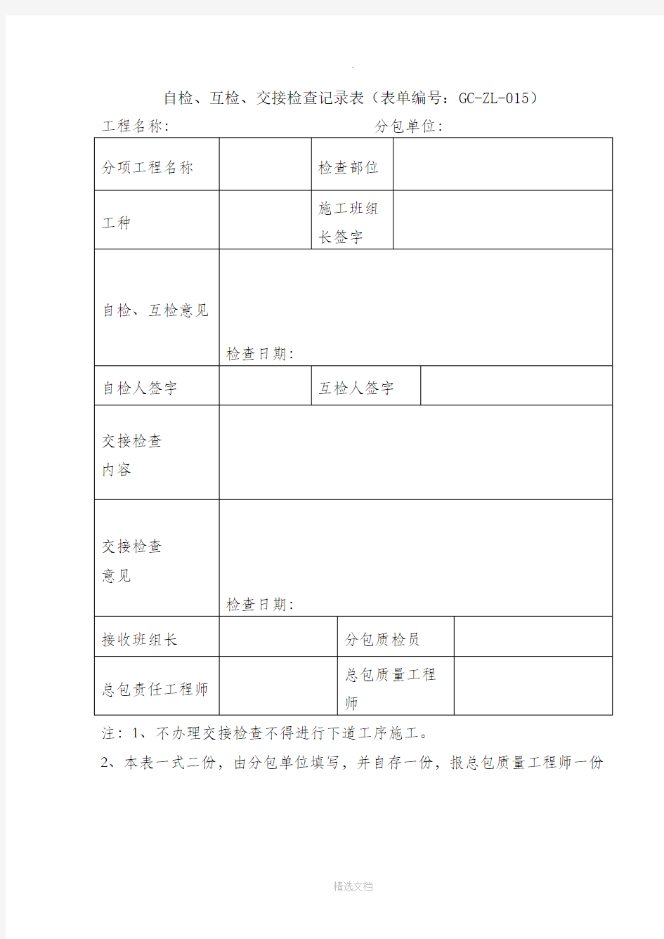 自检、互检、交接检查记录表