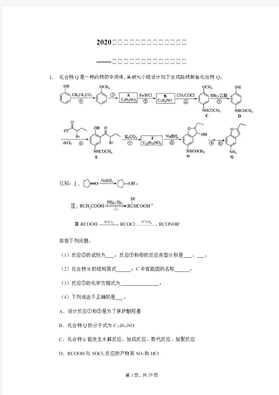 高中化学二轮复习试题有机化学推断中的官能团保护