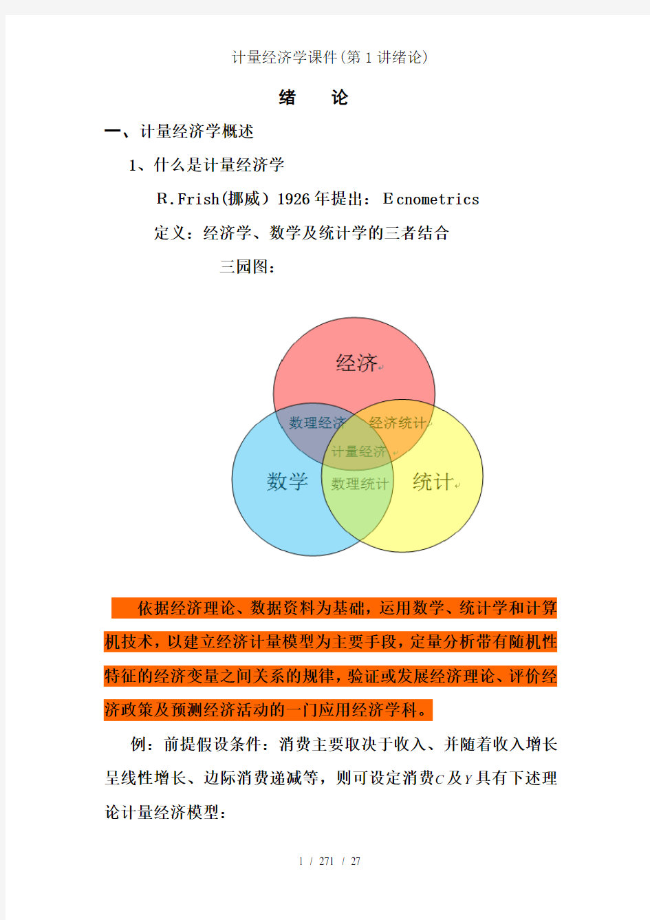 计量经济学课件(第1讲绪论)