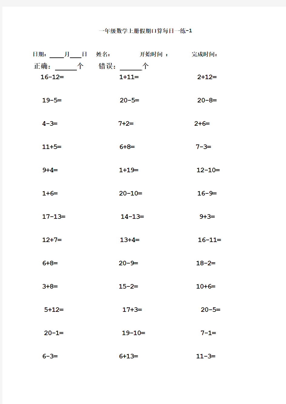 一年级数学上册加减法口算题练字假期每日一练一周打印版