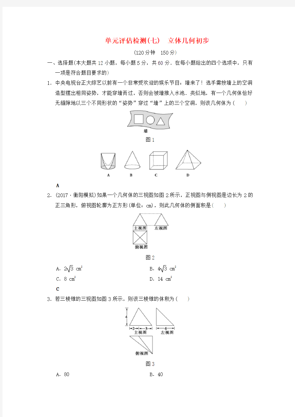 2019年高考数学一轮： 单元评估检测7 文 