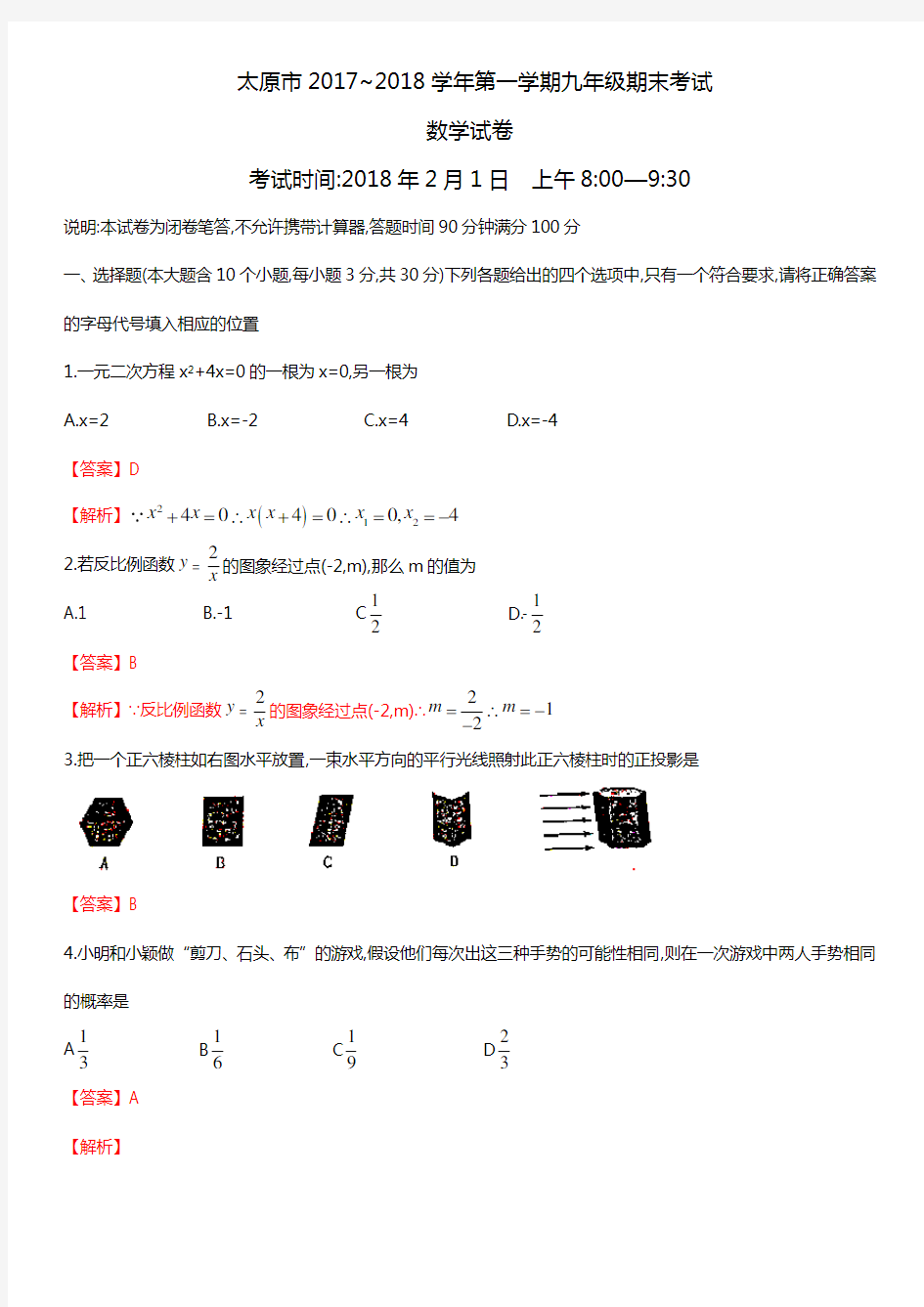 山西省太原市2017-2018学年第一学期九年级期末考试数学试题(附答案)