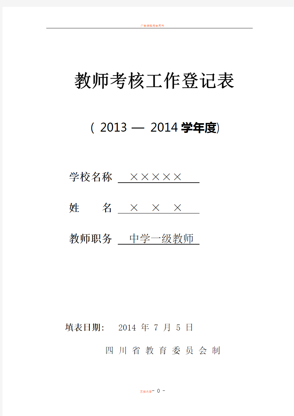 2014年教师年度考核表填写模板