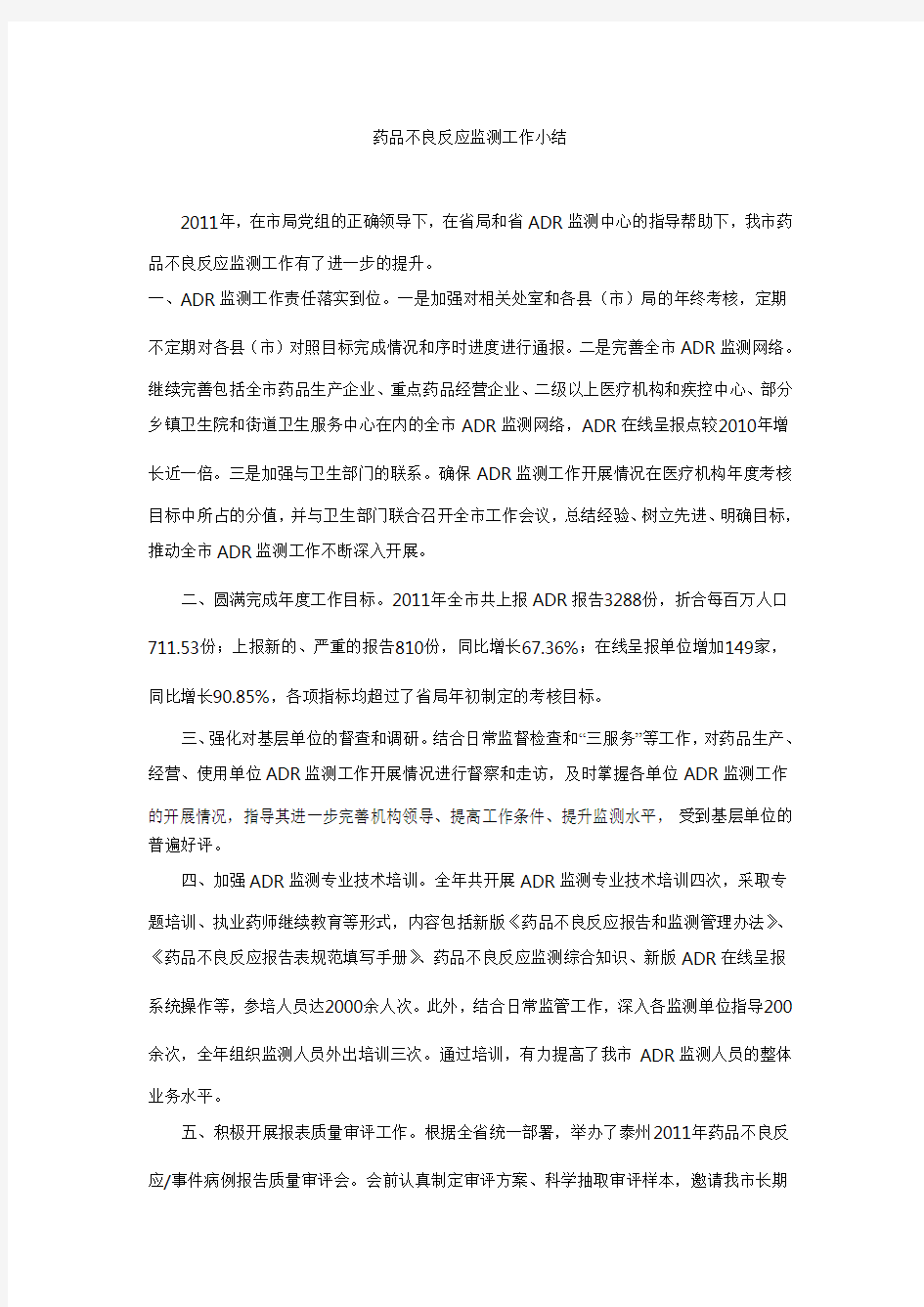 药品不良反应监测工作小结