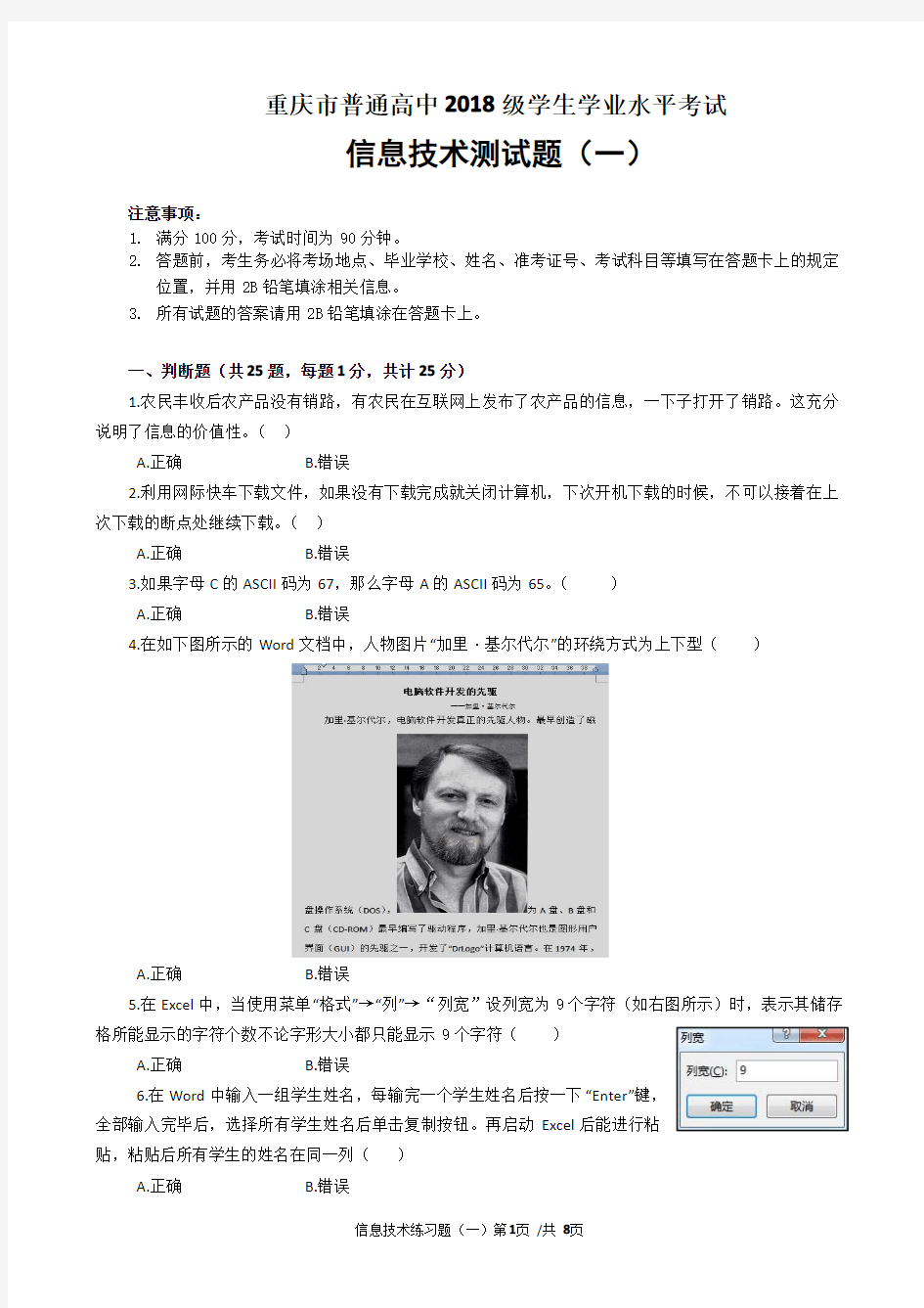 重庆市普通高中2018级学业水平考试信息技术复习题(一)高清版