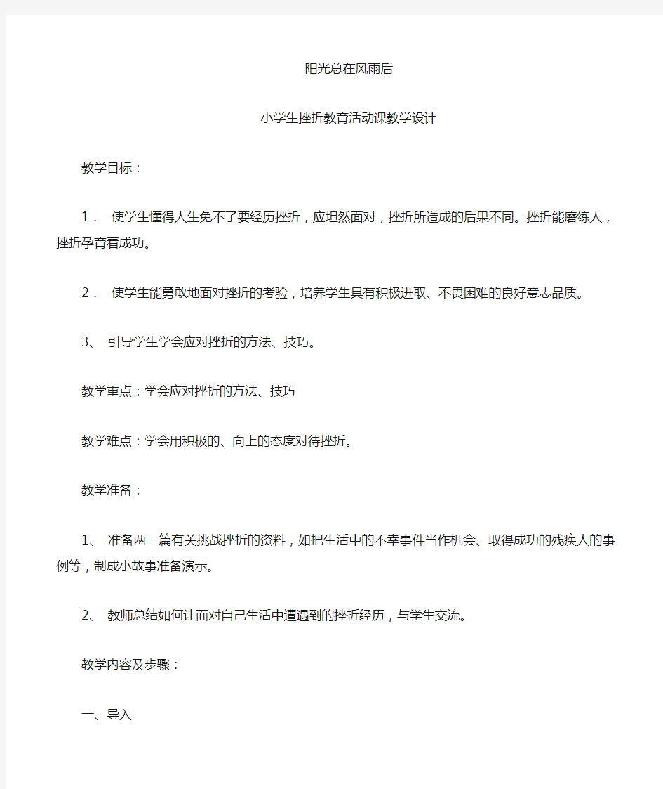 挫折教育主题班会课教学设计