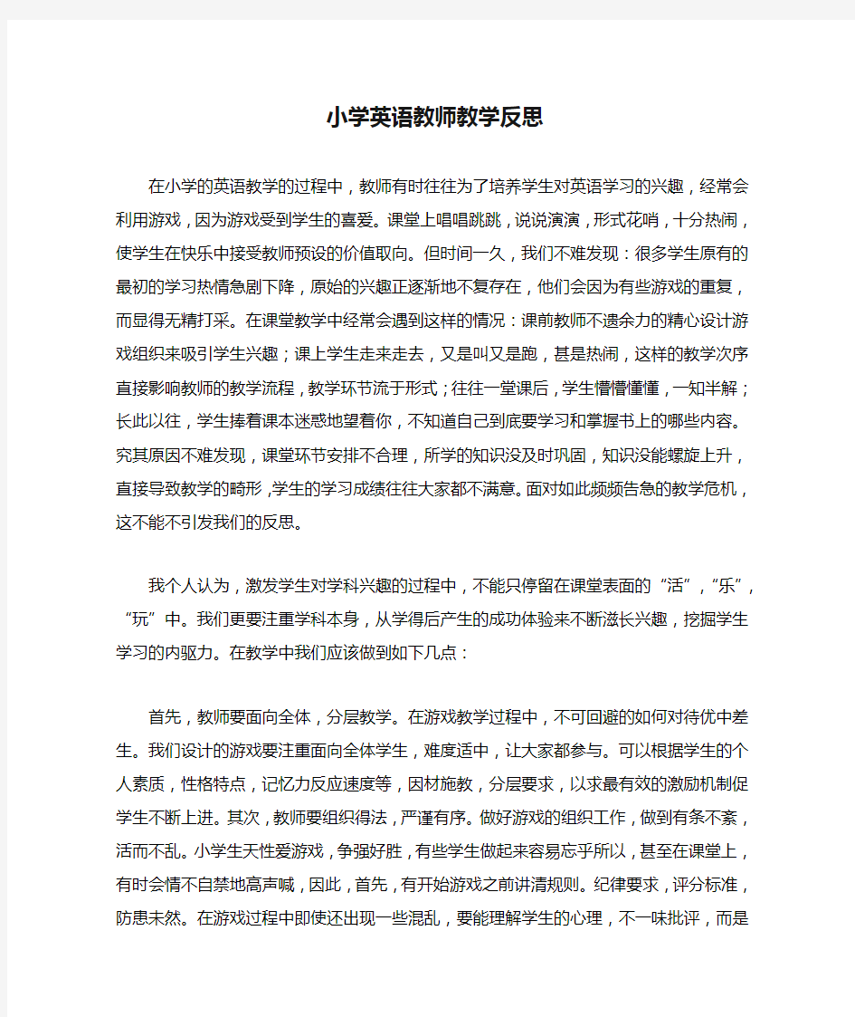 小学英语教师教学反思