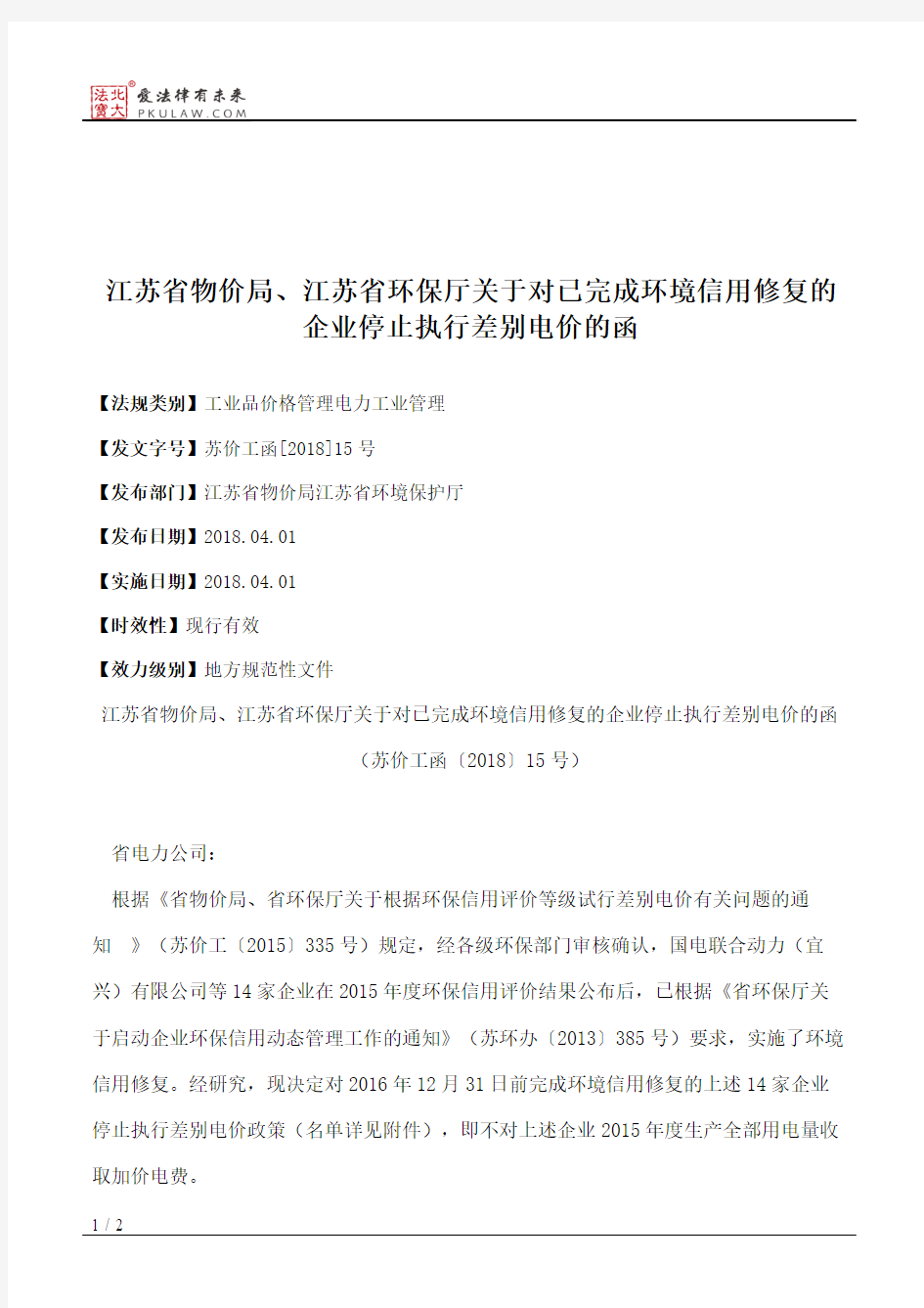 江苏省物价局、江苏省环保厅关于对已完成环境信用修复的企业停止