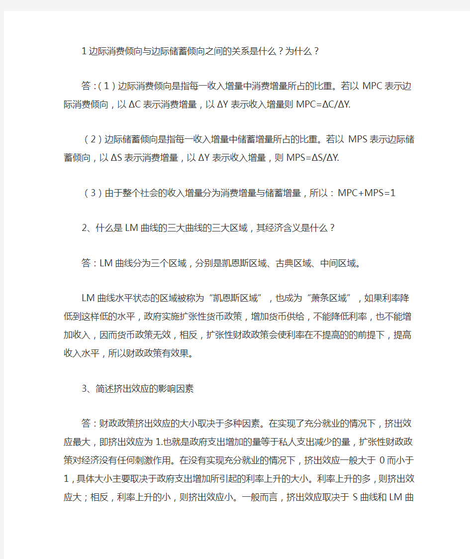 宏观经济学简答题答案