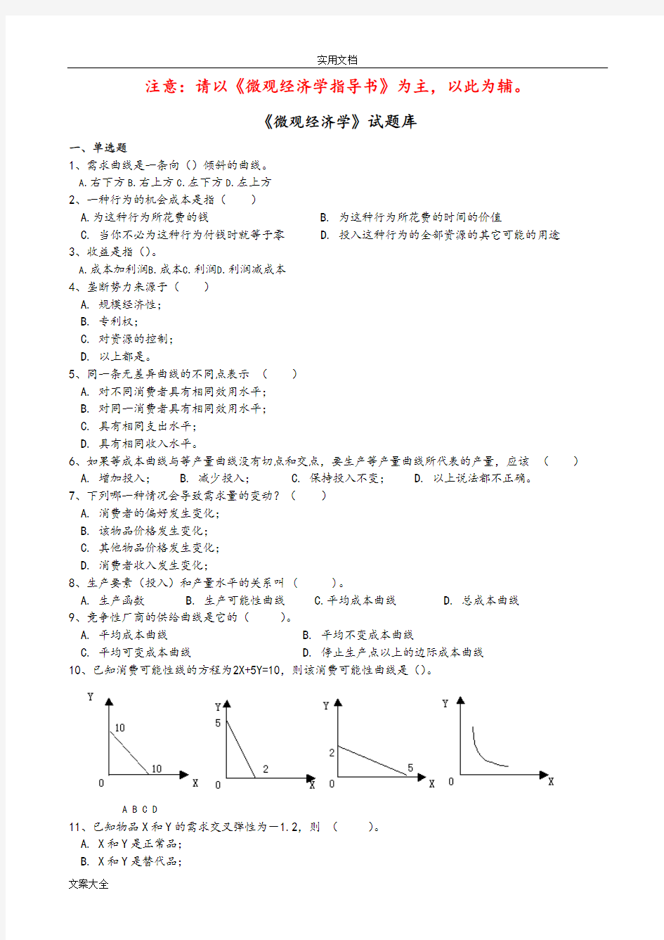 微观经济学考试精彩试题题库