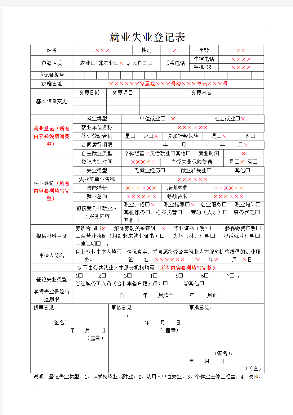 就业失业登记表(模板)