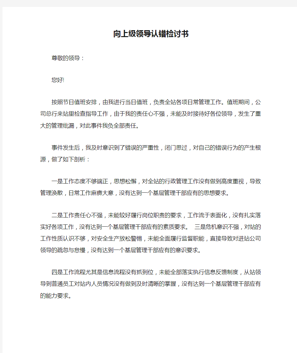 向上级领导认错检讨书