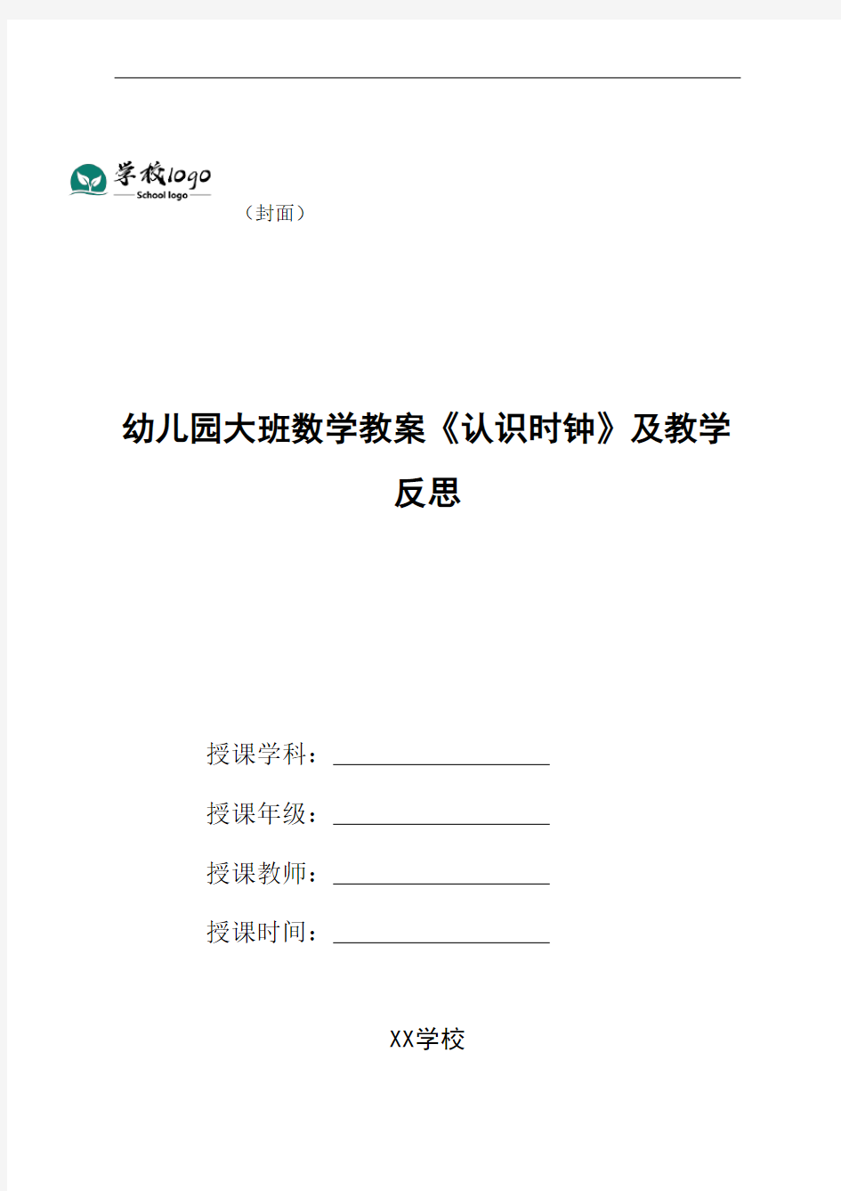 幼儿园幼儿园大班数学教案《认识时钟》及教学反思