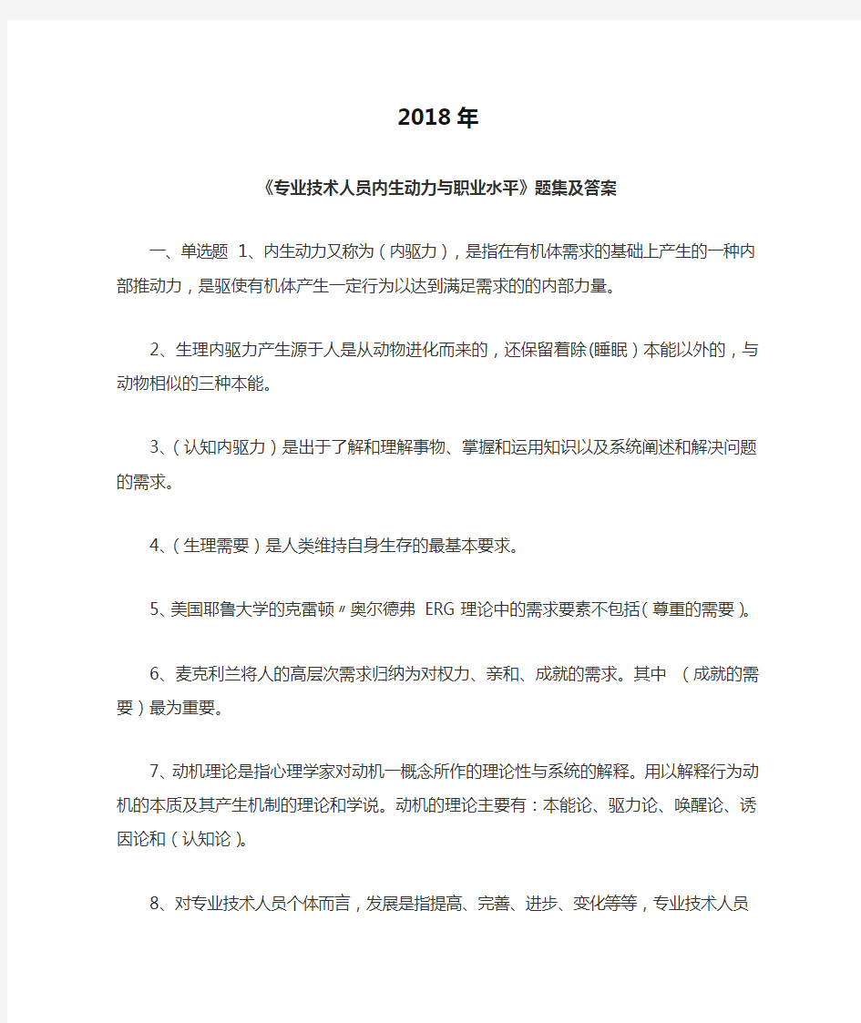 2018年专业技术人员内生动力与职业水平(4套答案)