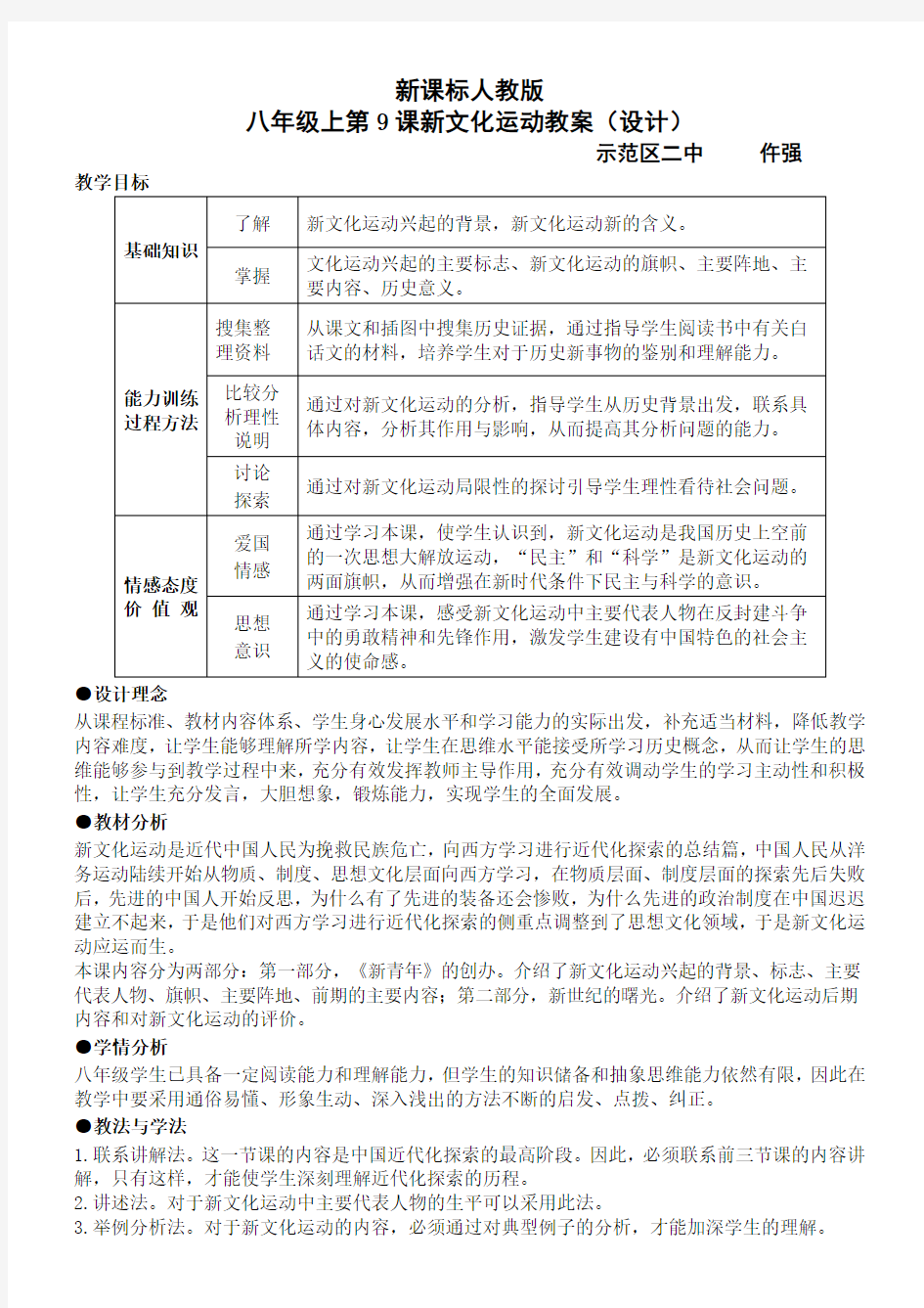 新课标人教版八年级上册第9课新文化运动(教学设计)