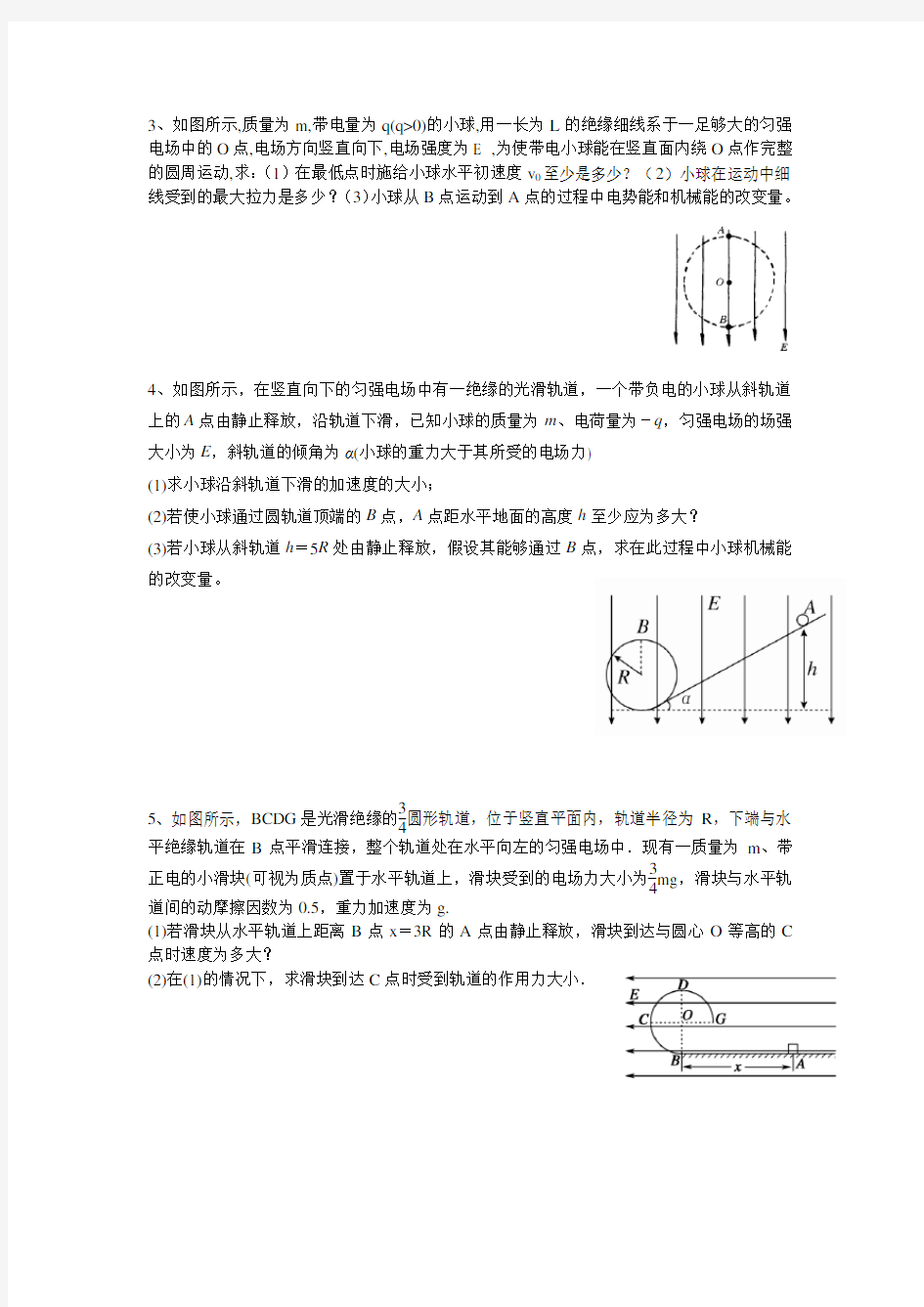 电场中的圆周运动.