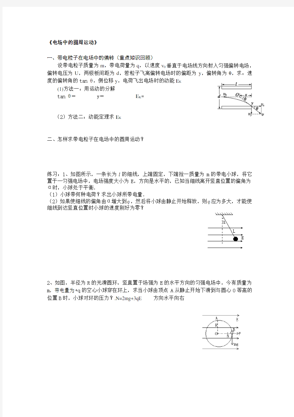 电场中的圆周运动.