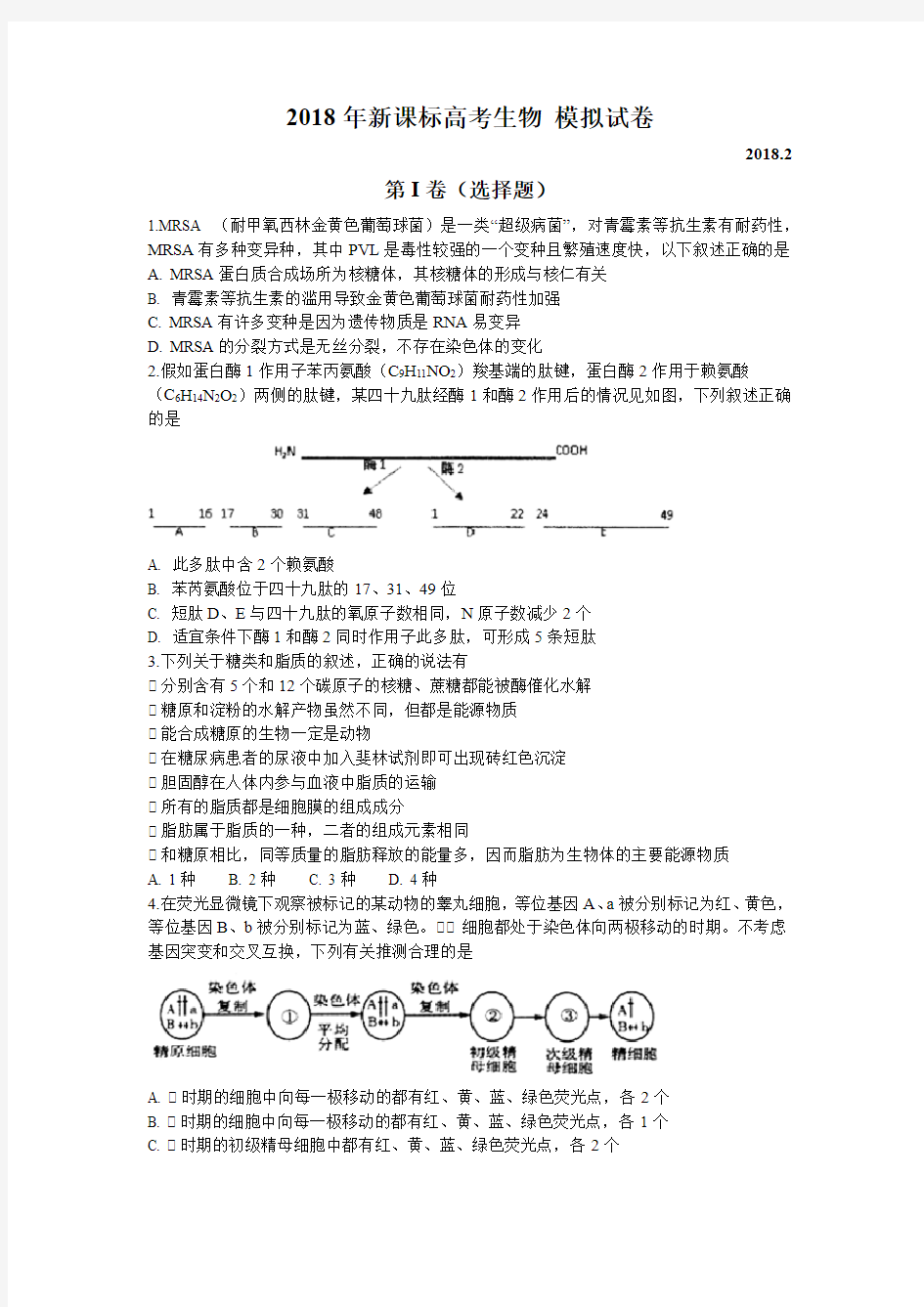 (完整)2018年新课标高考生物模拟试卷