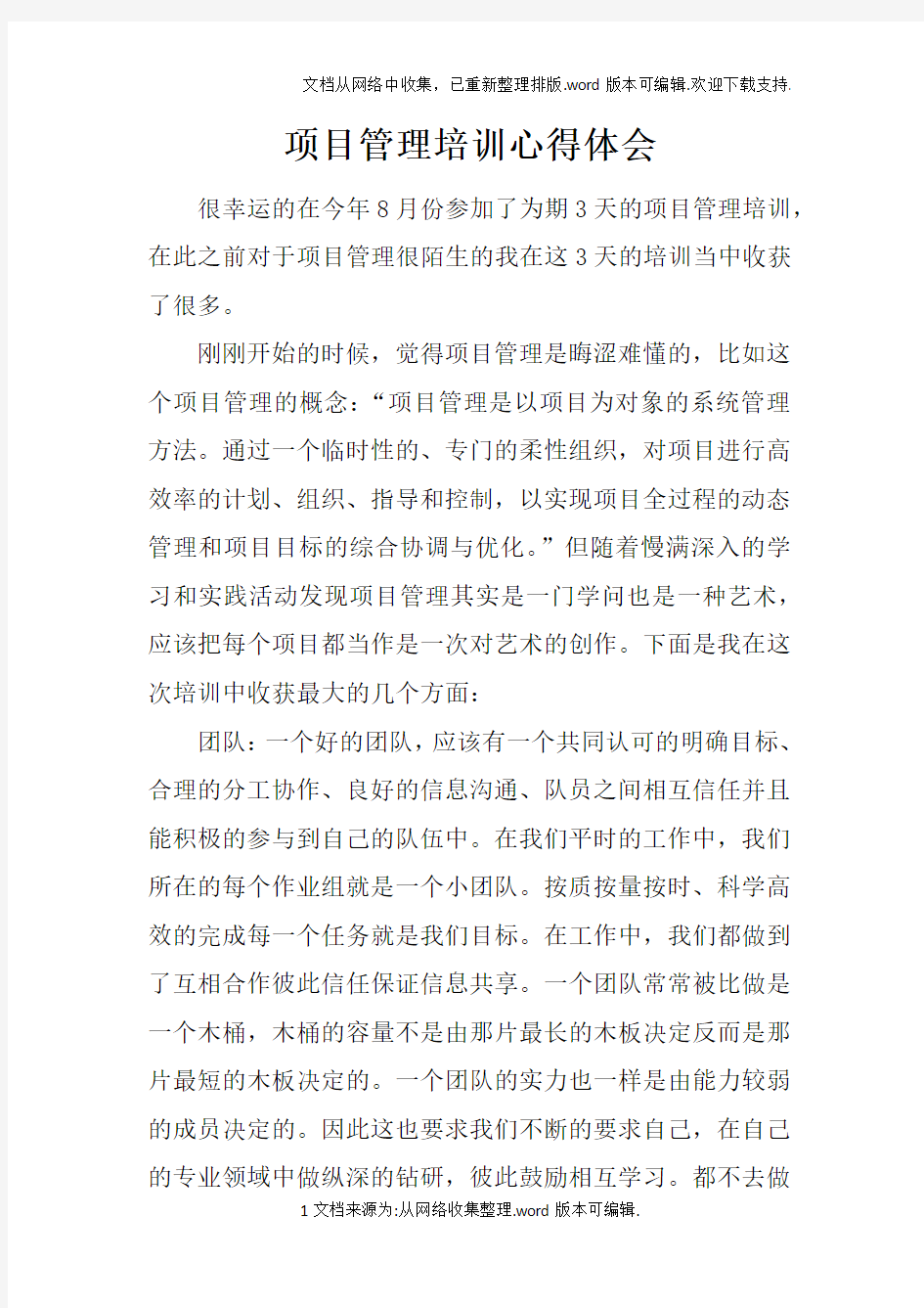 项目管理培训心得体会doc