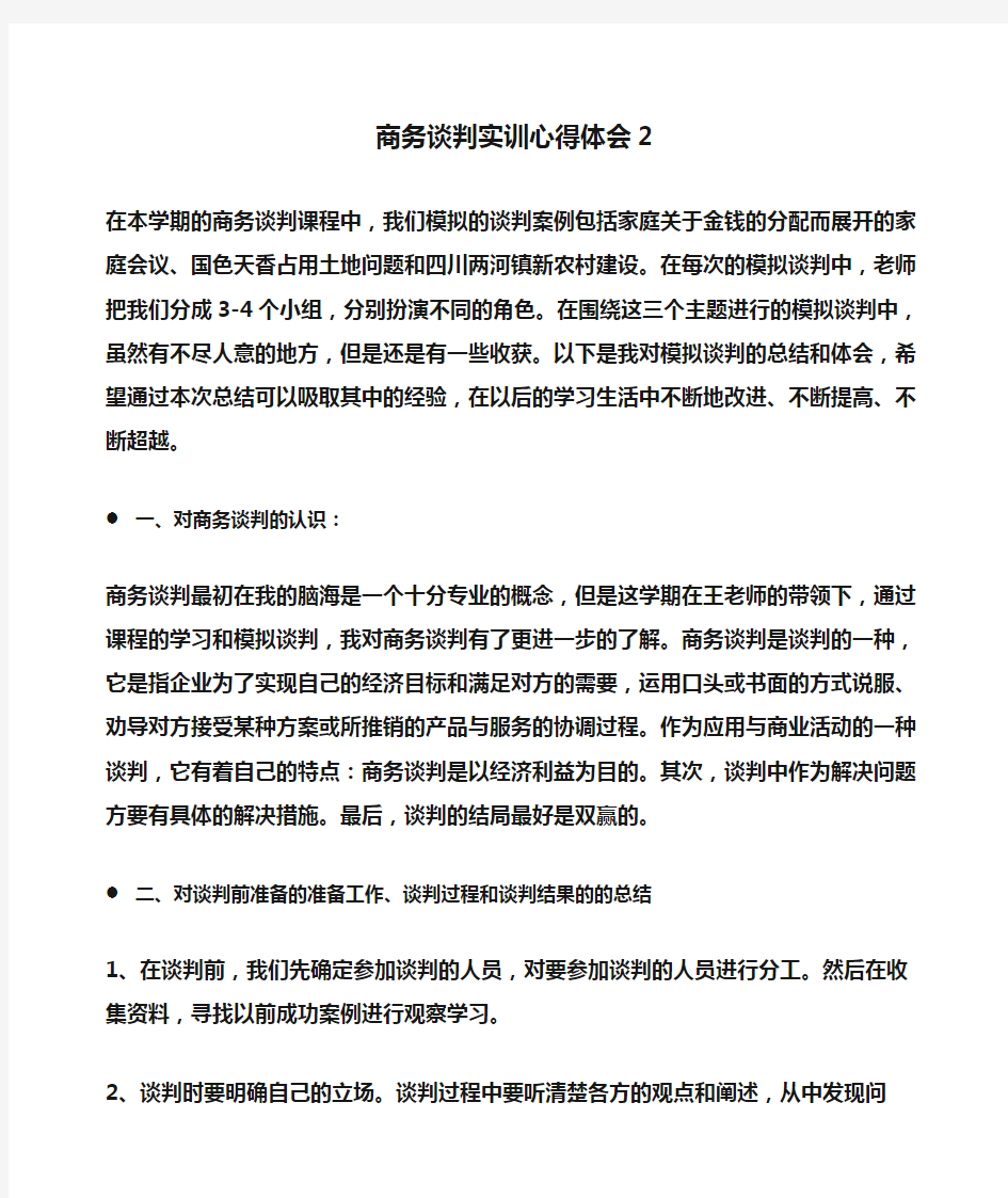 商务谈判实训心得体会2(体会心得)