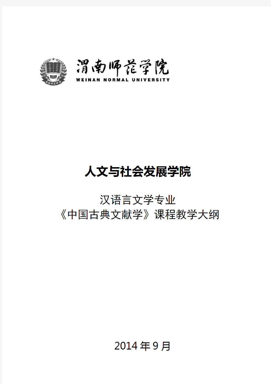 汉语言文学专业《中国古典文献学》教学大纲