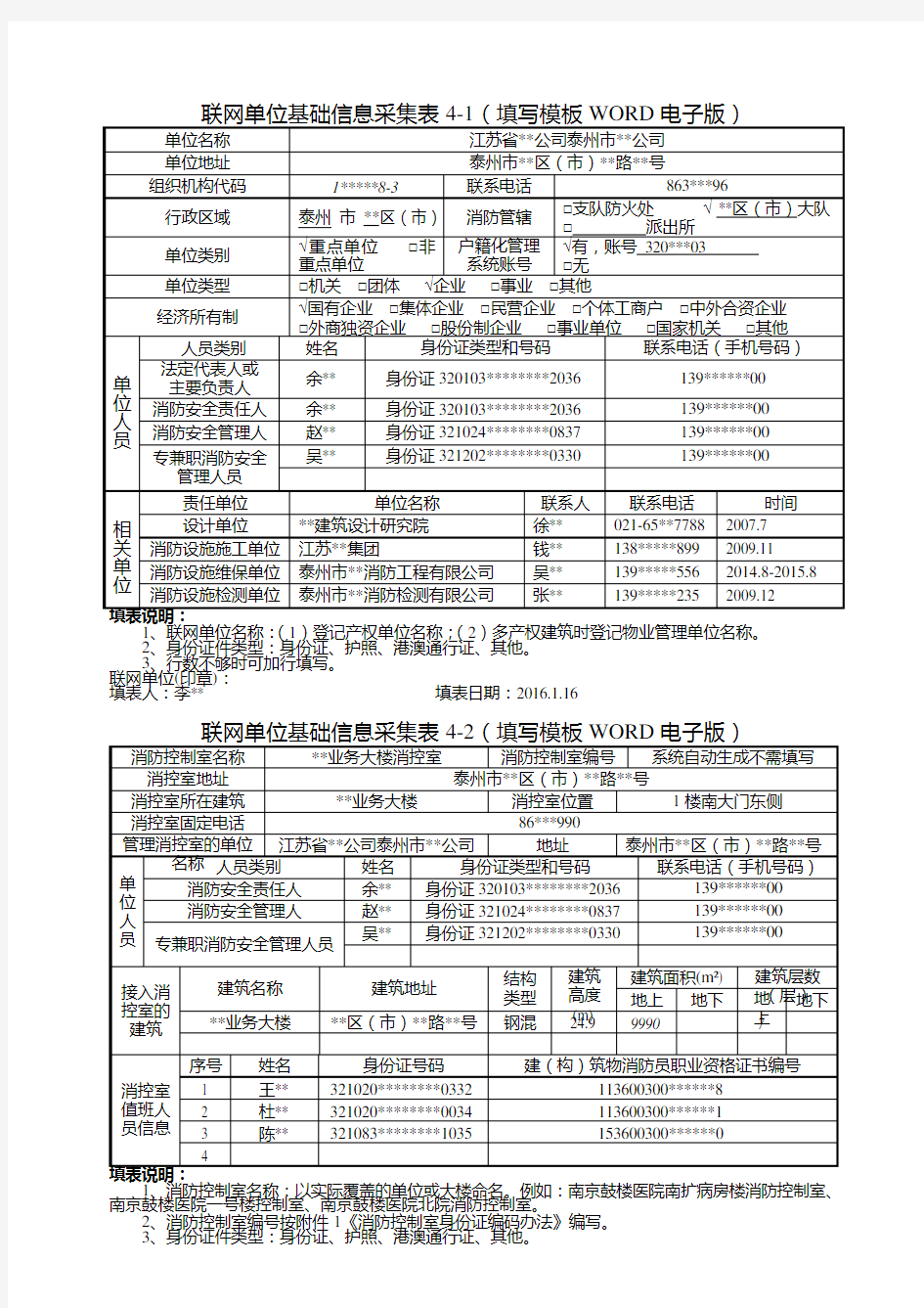 联网单位基本信息采集表-填写模板