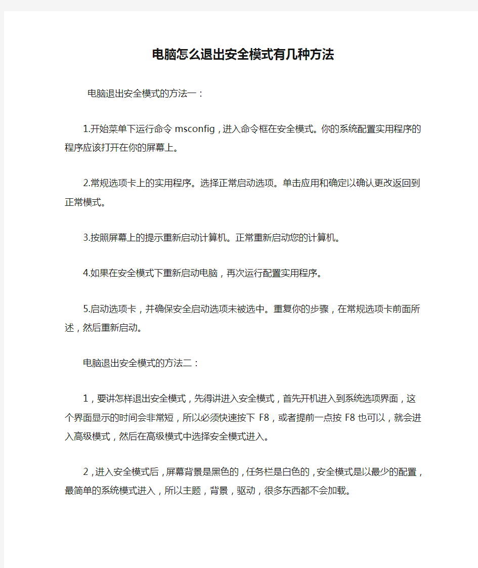 电脑怎么退出安全模式有几种方法.doc