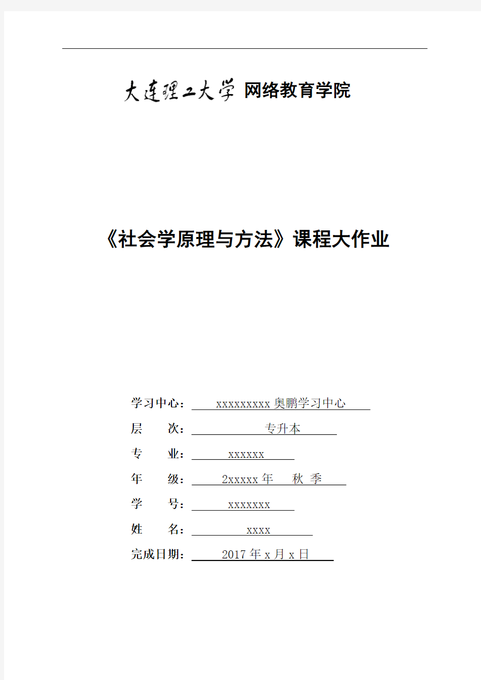 大工17春《社会学原理与方法》大作业题目及要求答案