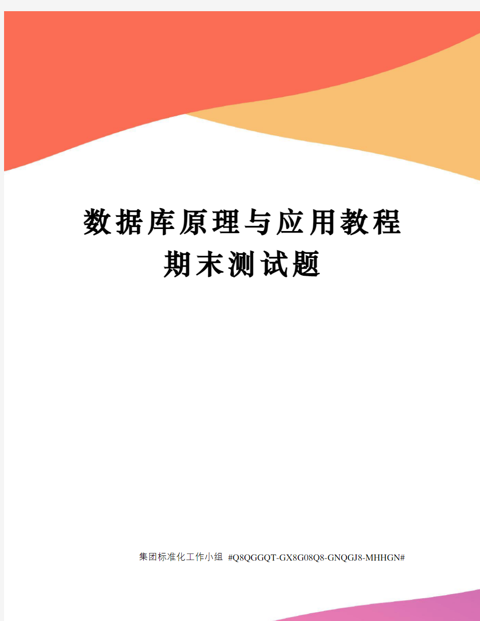 数据库原理与应用教程期末测试题