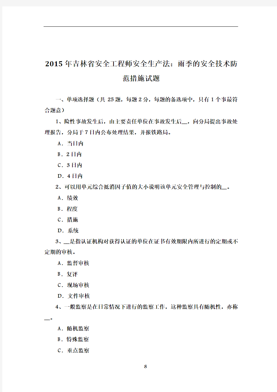 2015年吉林省安全工程师安全生产法：雨季的安全技术防范措施试题