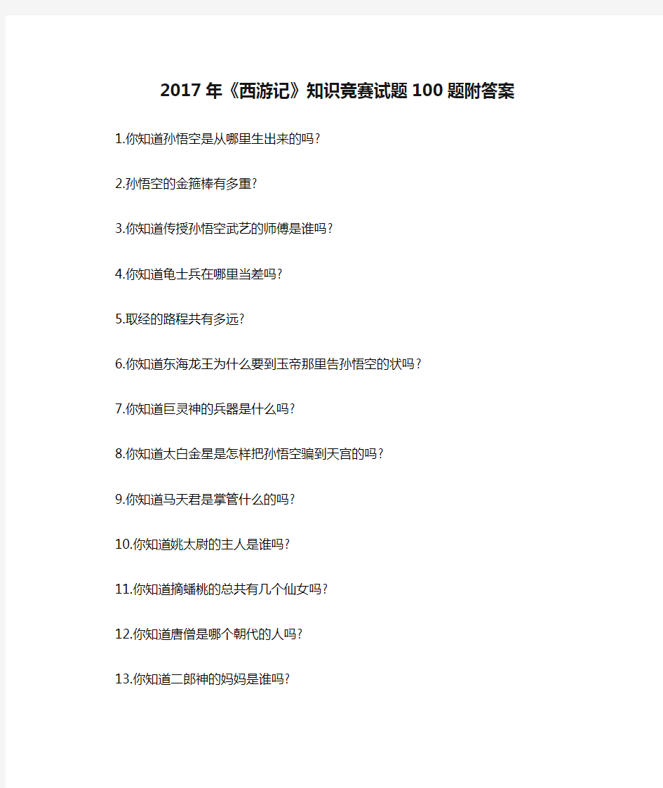 2017年《西游记》知识竞赛试题100题附答案