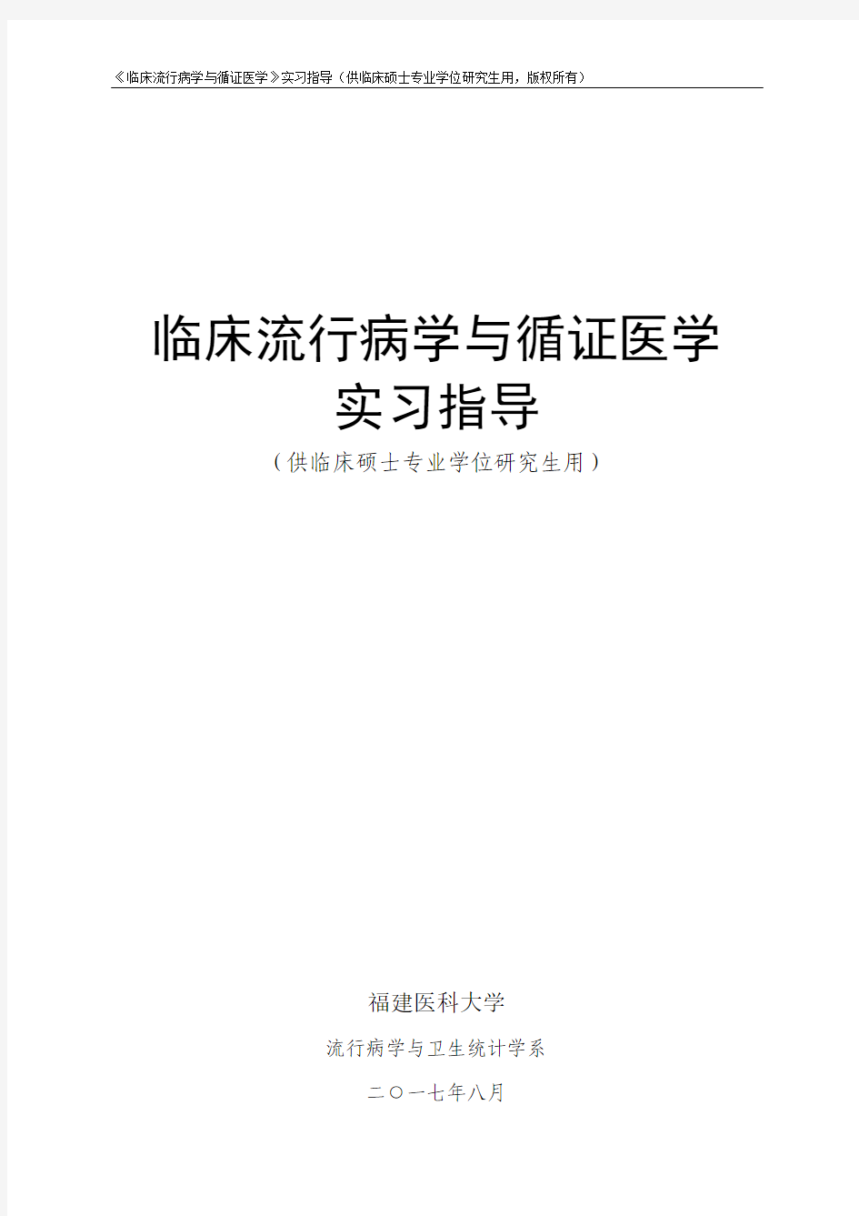 《临床流行病学与循证医学》实习指导(临床硕士专业学位研究生用)